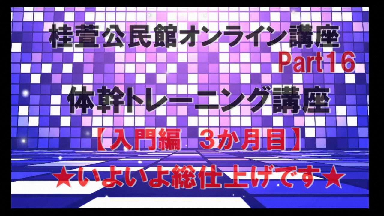 体幹トレーニング講座入門編三カ月目サムネイル