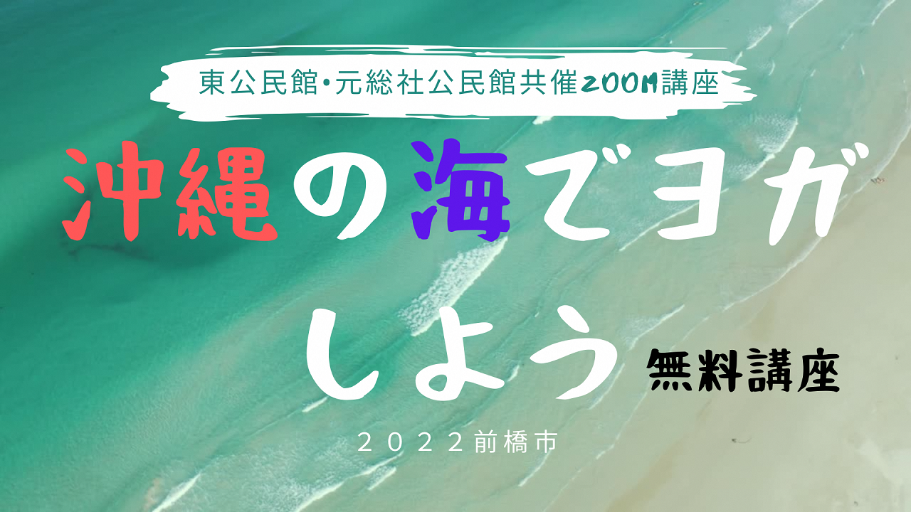 zoom講座「沖縄の海でヨガしよう」CM動画サムネイル画像
