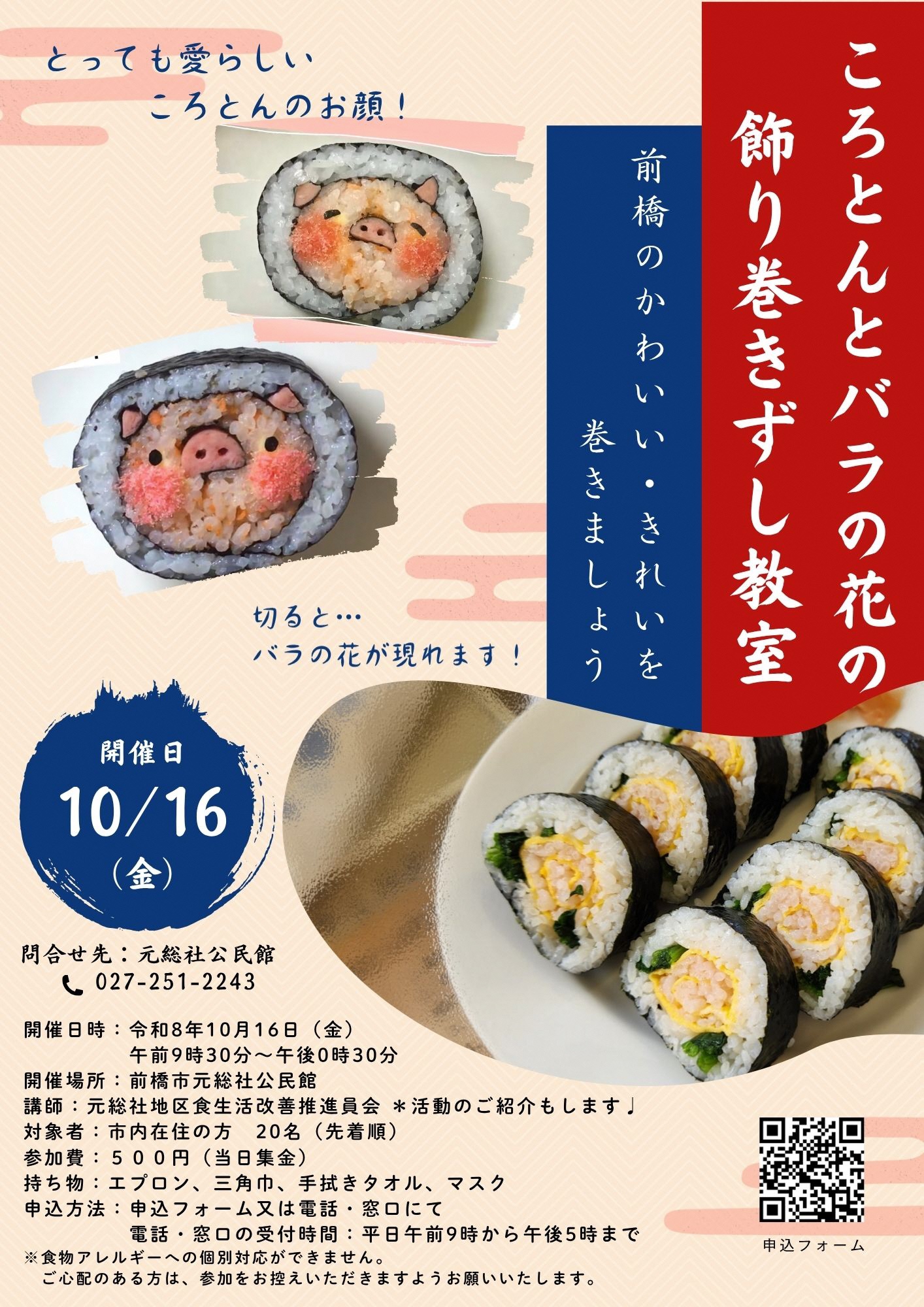（イメージ）ころとんとバラの花の飾り巻きずし教室