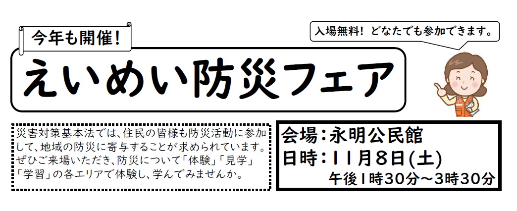 （イメージ）「えいめい防災フェア」を開催します