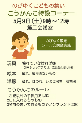 おもちゃ交換会についてのチラシ