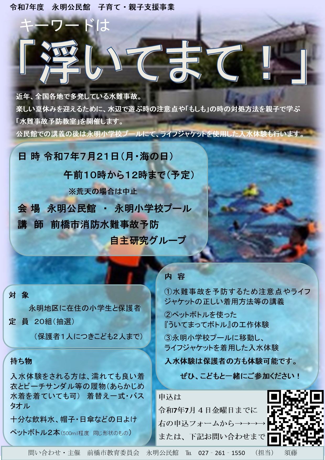 （イメージ）キーワードは「浮いてまて！」夏休み親子水難事故予防教室【永明公民館】