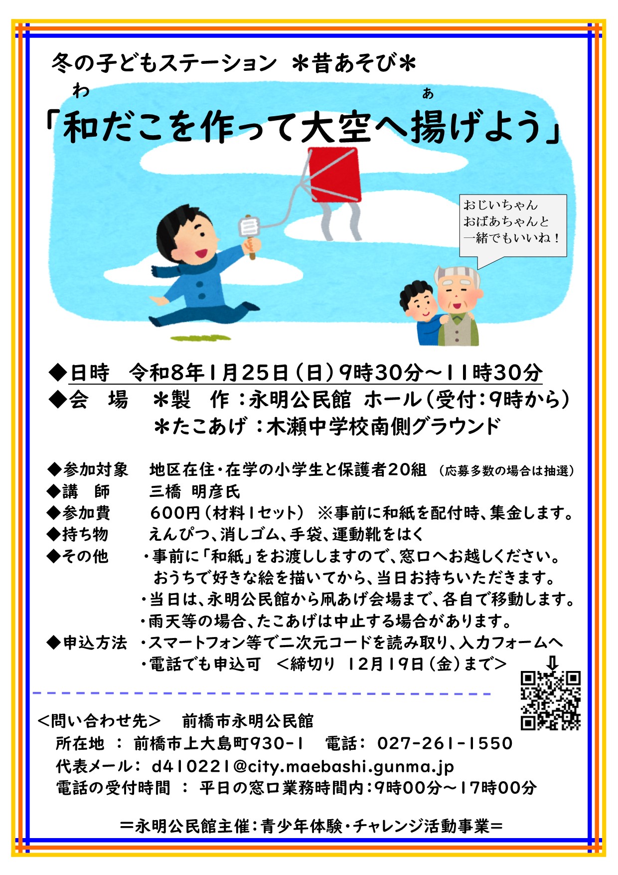 （イメージ）永明公民館主催「冬の子どもステーション」