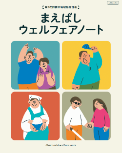 まえばしウェルフェアノート
