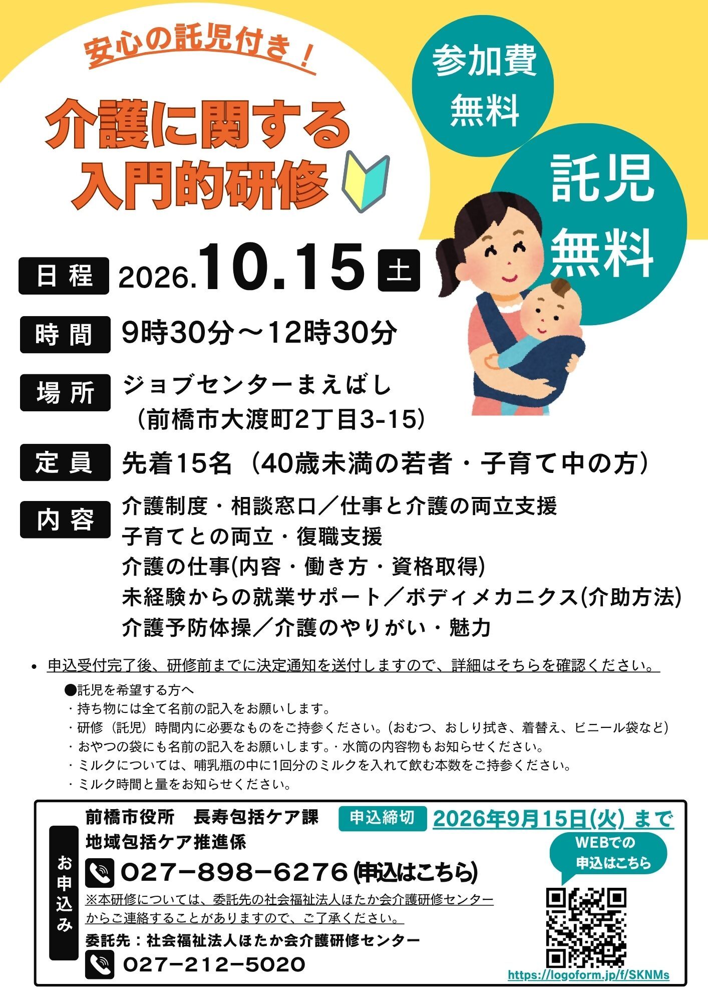 介護に関する入門的研修（託児付き）