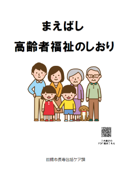 まえばし高齢者福祉のしおりの表紙画像