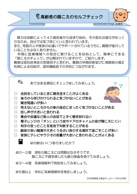 聴こえのセルフチェック