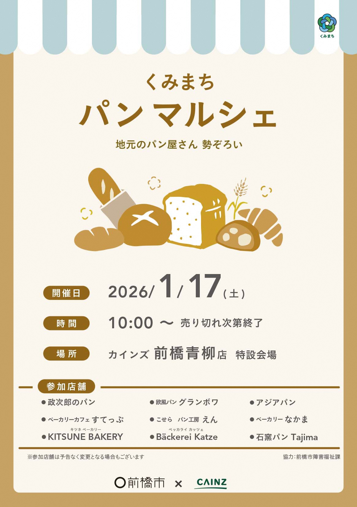 1月17日くみまちパンマルシェに関するポスターおもて