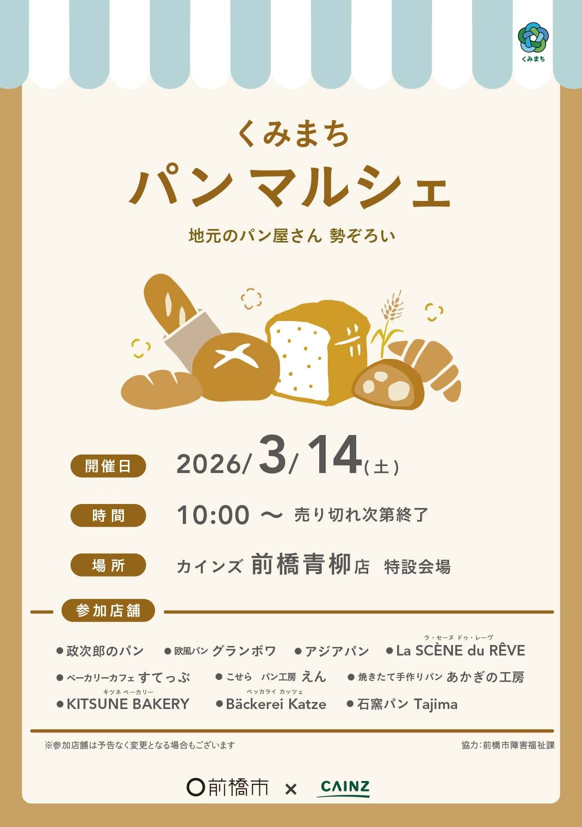 3月14日くみまちパンマルシェに関するポスターおもて