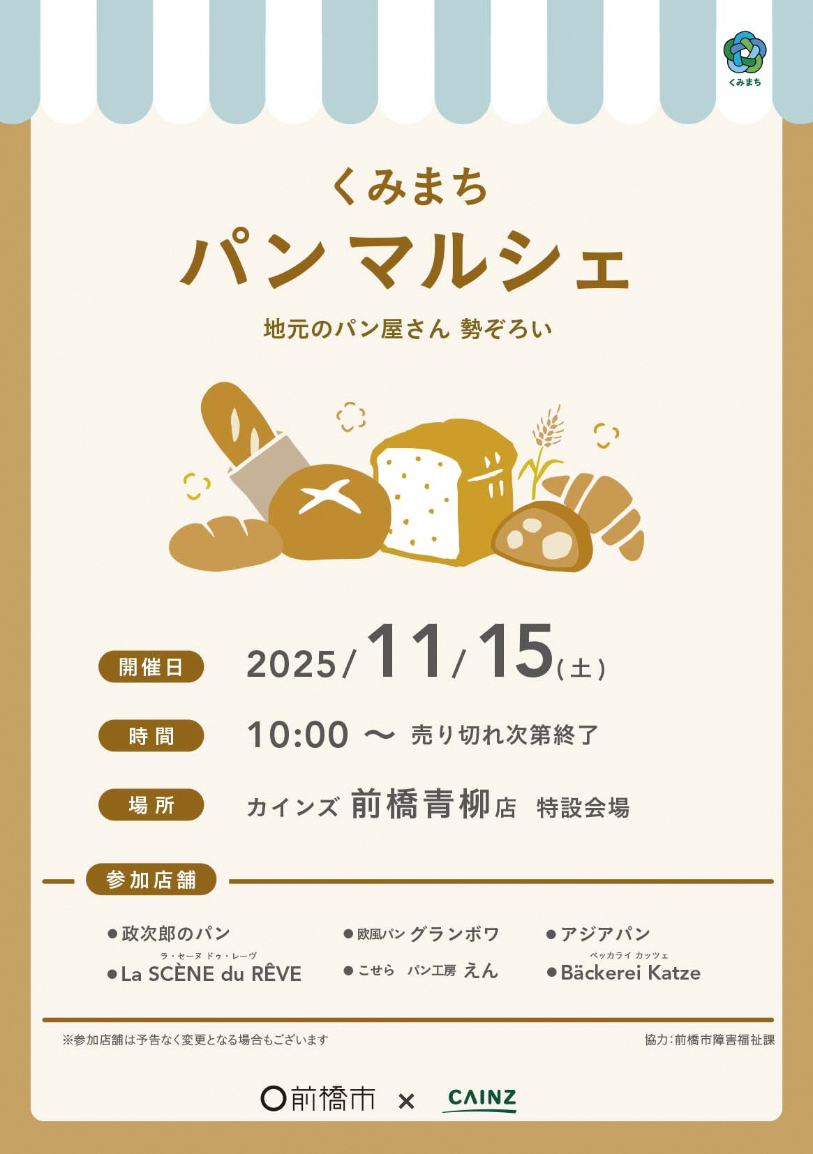 くみまちパンマルシェに関するポスター