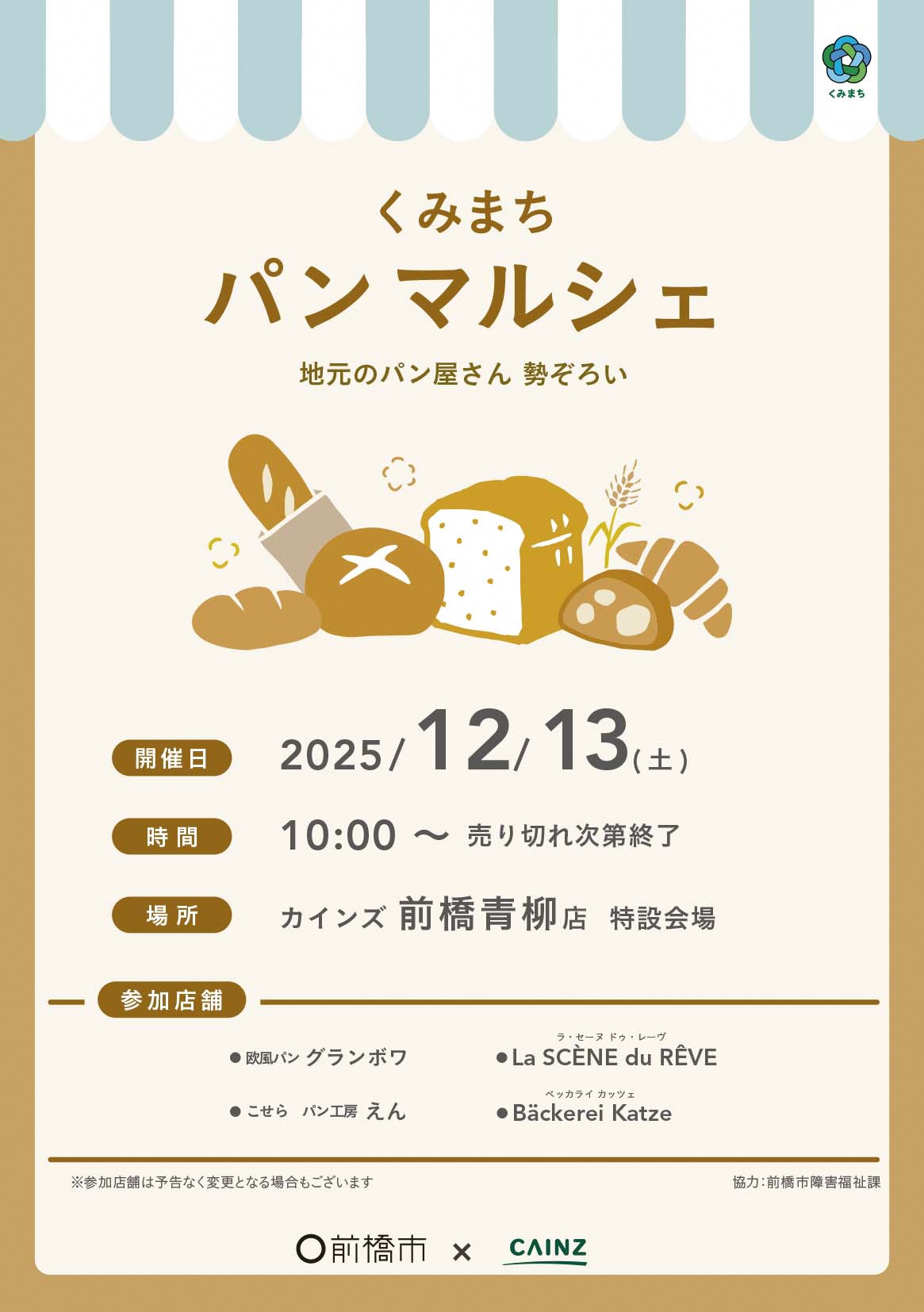 12月13日くみまちパンマルシェに関するポスターおもて
