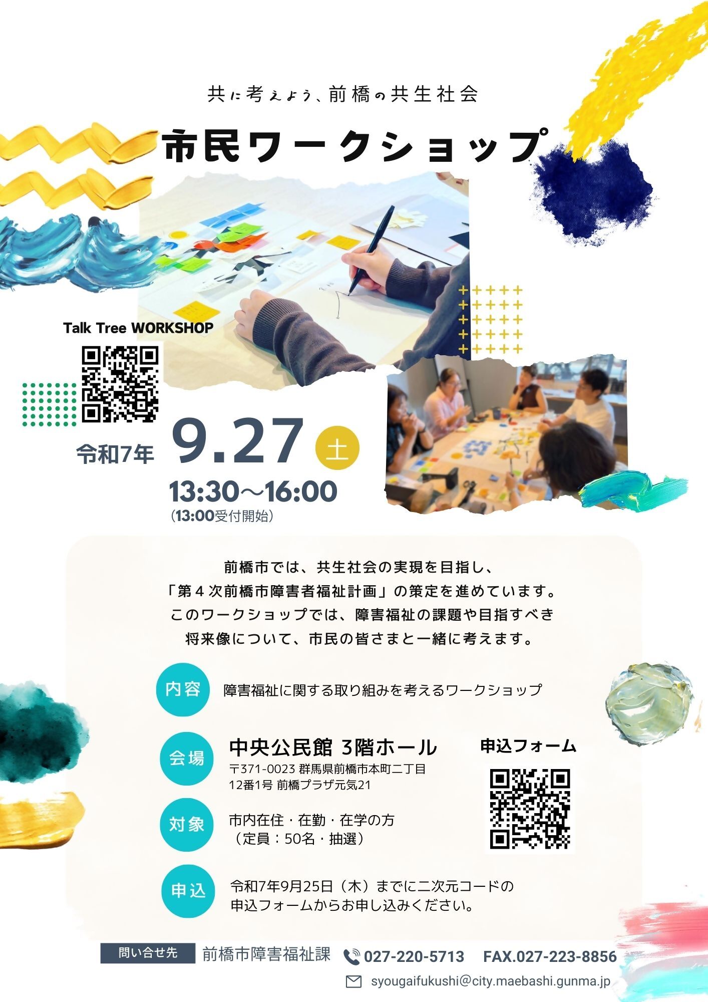 前橋市障害者福祉計画市民ワークショップチラシ