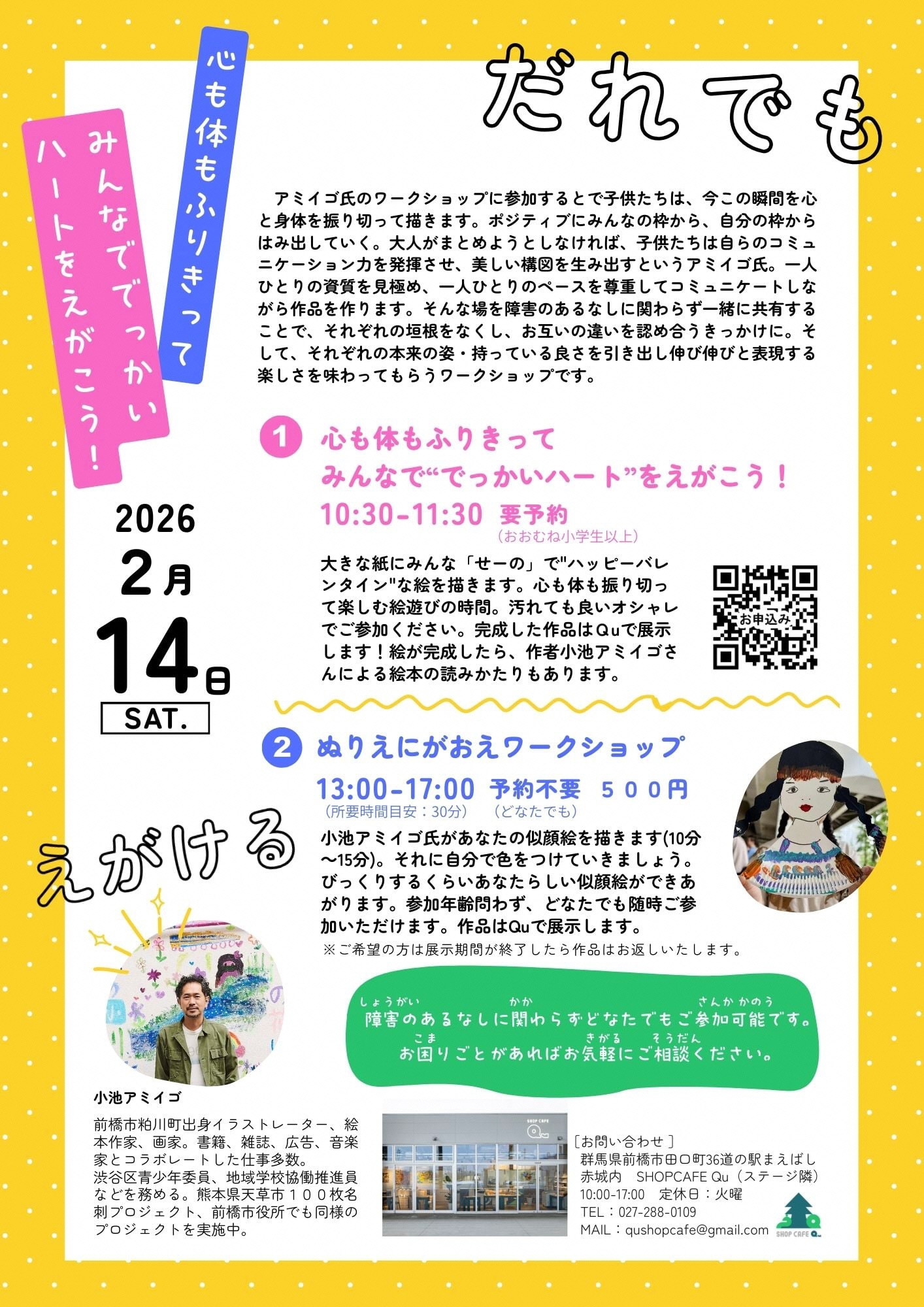 2月14にち 小池アミイゴのだれでもえがけるワークショップチラシうら