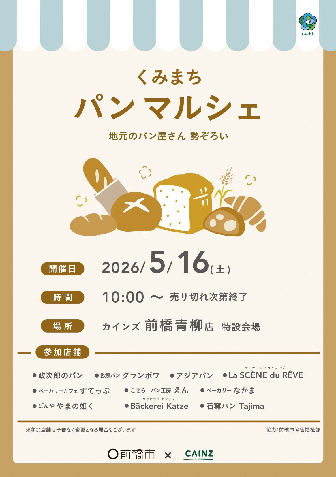5月16日くみまちパンマルシェに関するポスターおもて