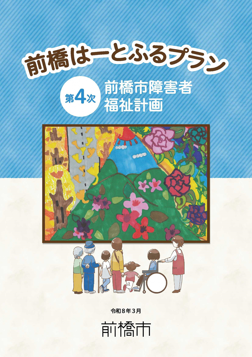 前橋はーとふるプラン（前橋市障害者福祉計画）の表紙の画像