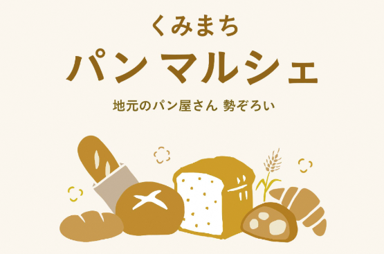 （イメージ）9/13 カインズ 前橋青柳店で「くみまちパンマルシェ」を開催！