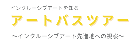 （イメージ）インクルーシブアートを知るバスツアー