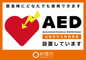 AEDが設置されているコンビニ店舗の表示ステッカー