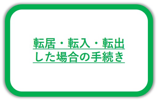 転居、転入、転出した場合の手続き