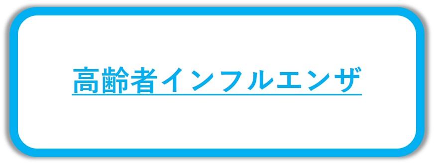 高齢者インフルエンザ