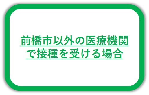 前橋市以外の医療機関で接種を受ける場合