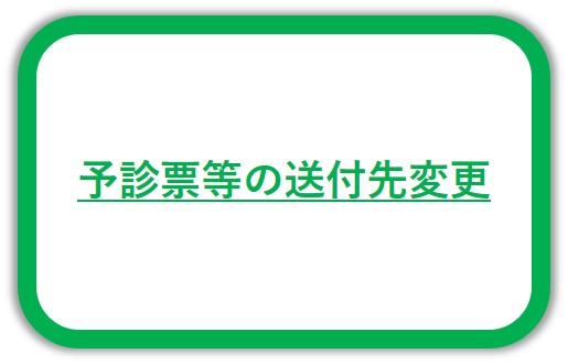 予診票の送付先変更