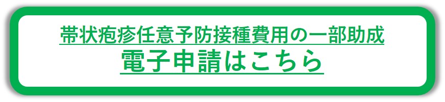 帯状疱疹電子申請