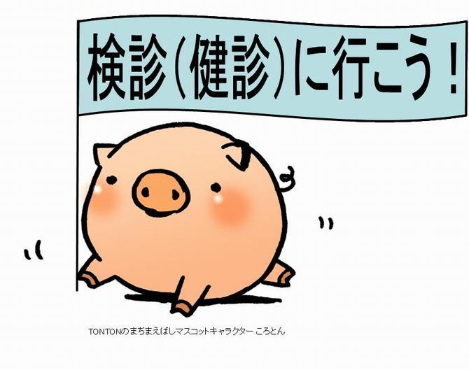 ころとんの検診を受けましょうのイラスト画像