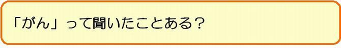 がんって聞いたことある？