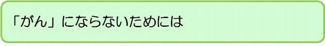 がんにならないためには