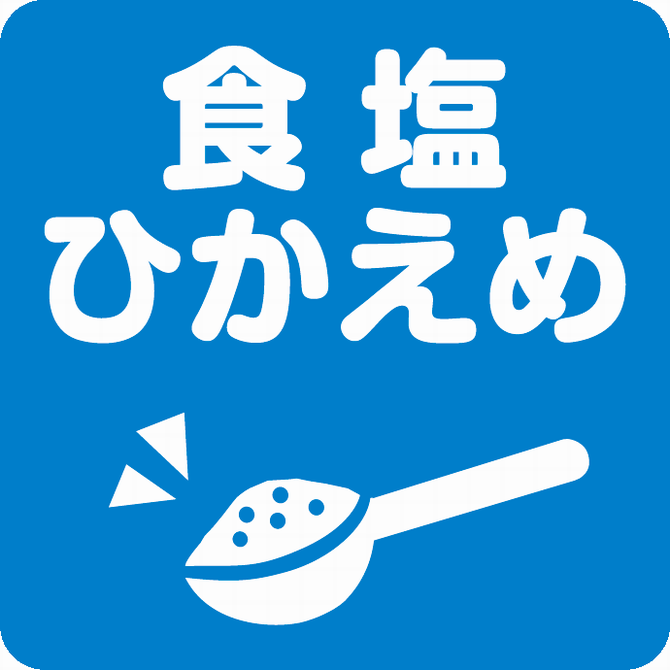 食塩ひかえめメニューあり