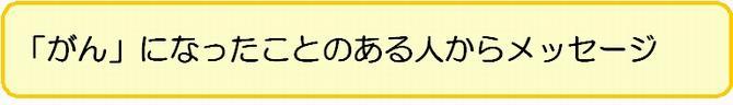 がんになったことのある人からのメッセージ