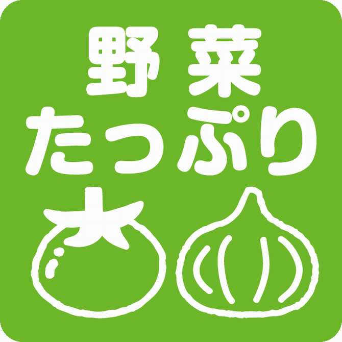 野菜たっぷりメニューのアイコン