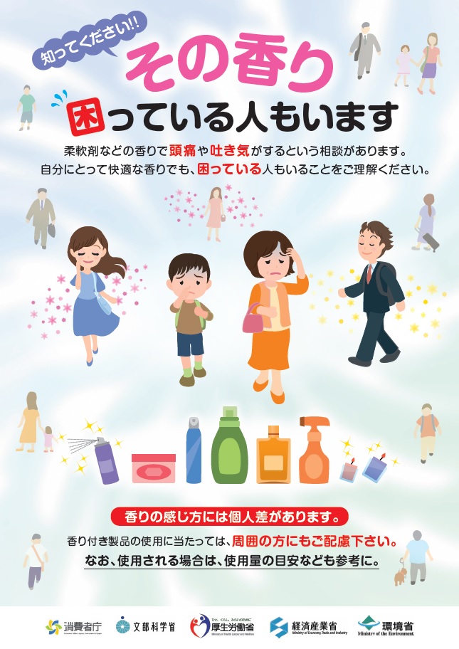 国の5省庁が合同で作成した「香害に関する」ポスター