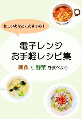 電子レンジお手軽レシピ集表紙