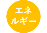 エネルギーひかえめサービスあり