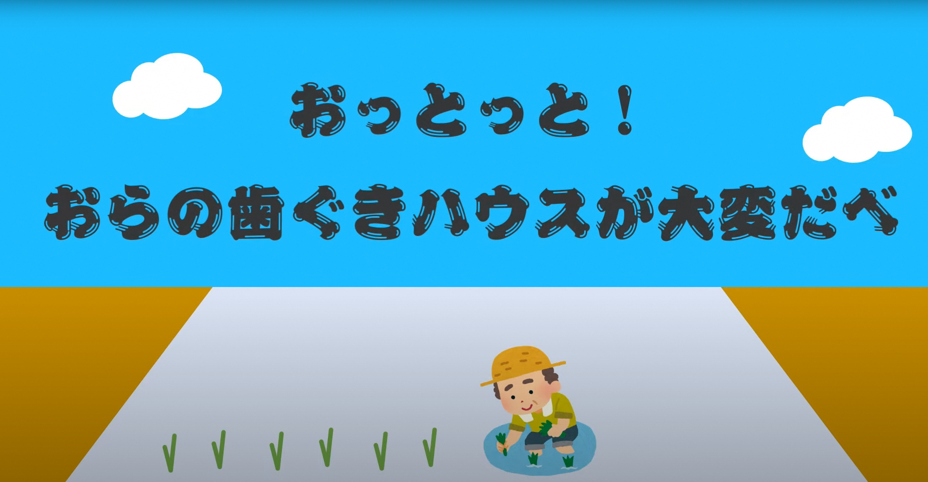 おっとっとおらの歯ぐきハウスが大変だべ動画のサムネイル画像