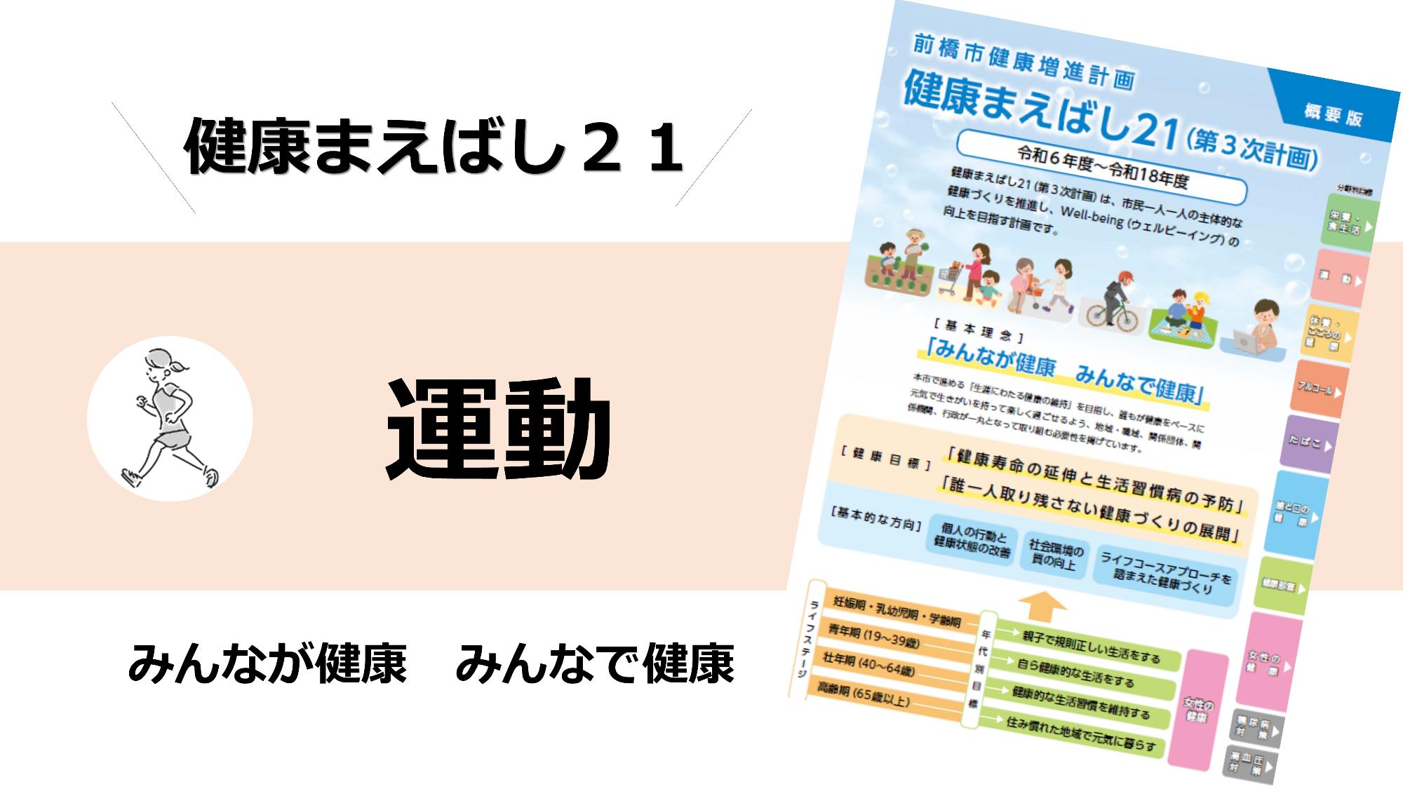 健康まえばし21運動