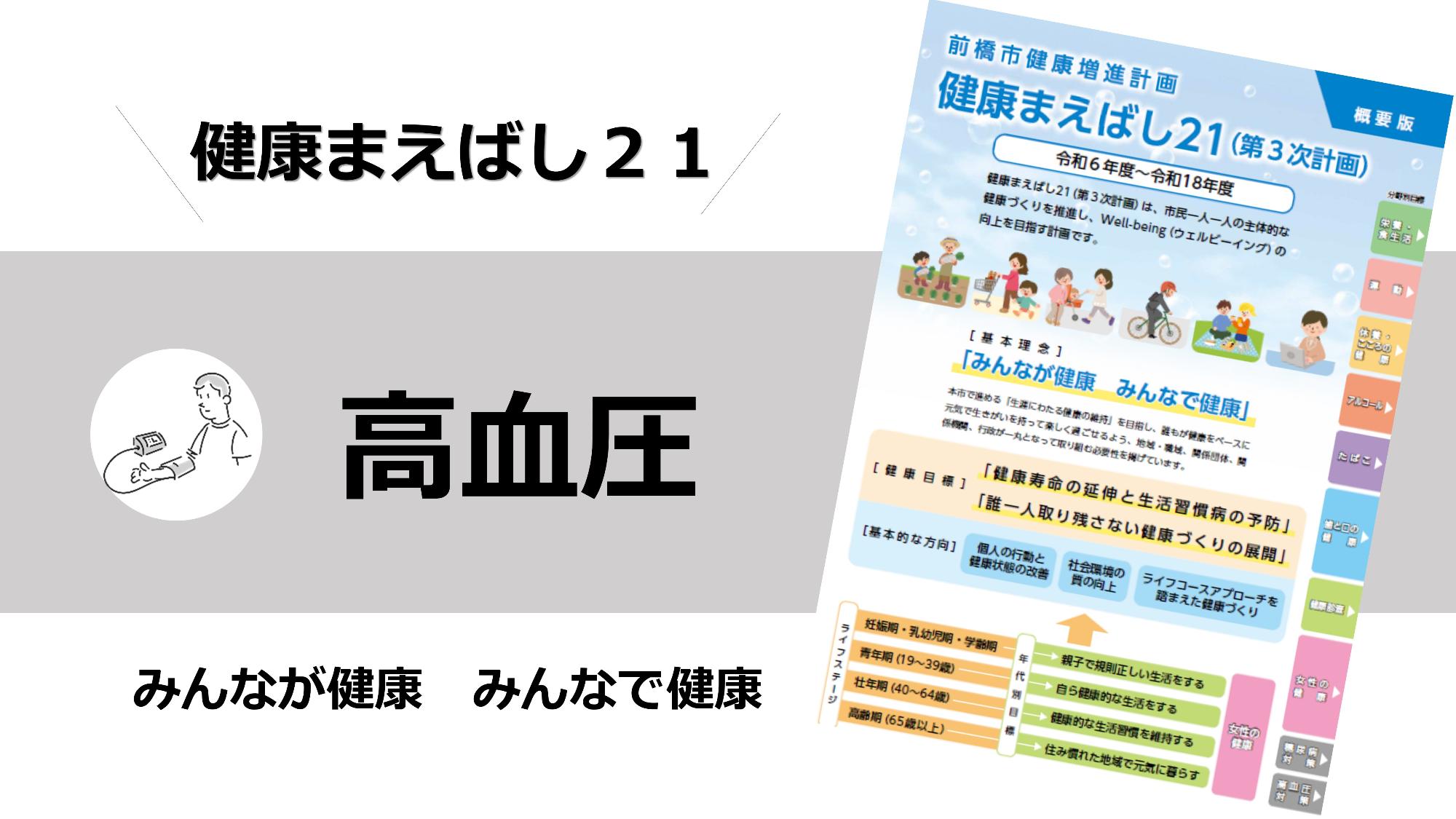 健康まえばし21高血圧