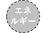 エネルギーひかえめサービスなし