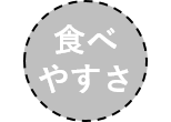 食べやすさサービスなし