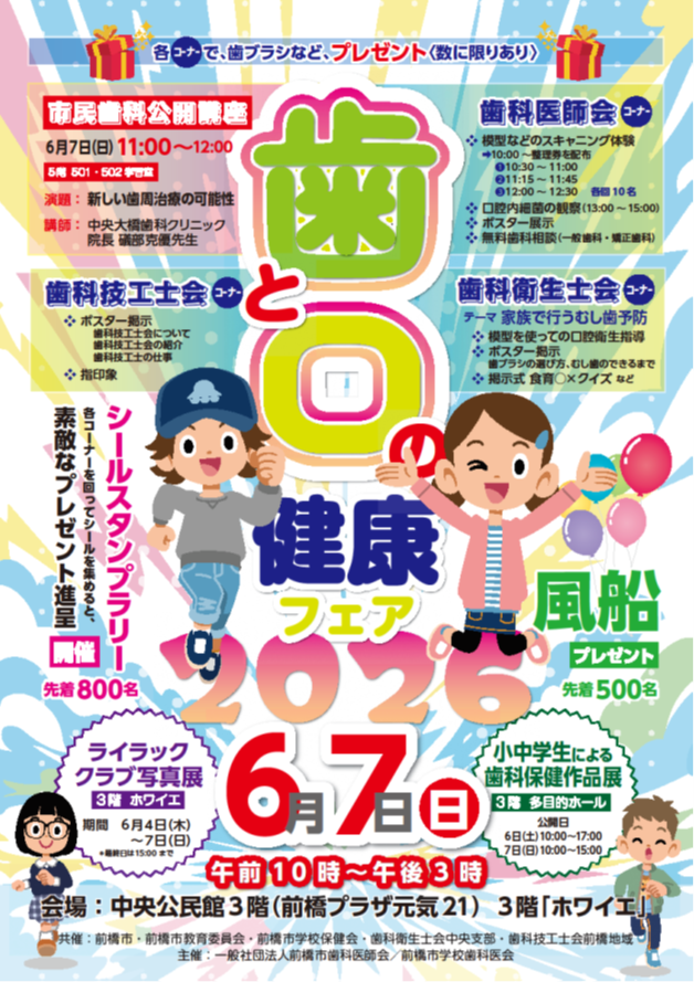 歯と口の健康フェア2026