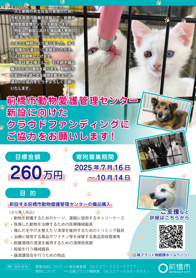 動物愛護クラウドファンディングチラシ2025