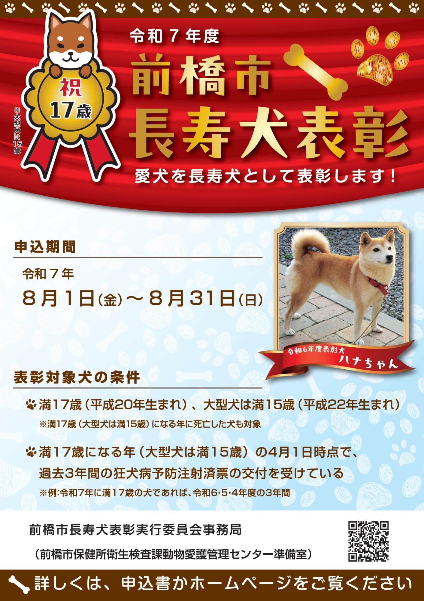令和7年度長寿犬表彰チラシ