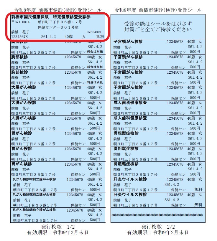 令和8年度健康診査受診券