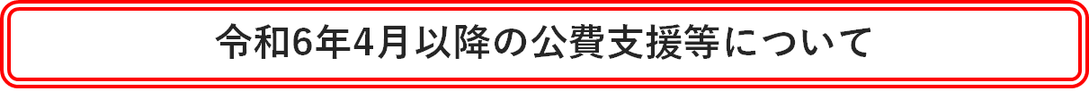 令和6年4月以降の公費支援について