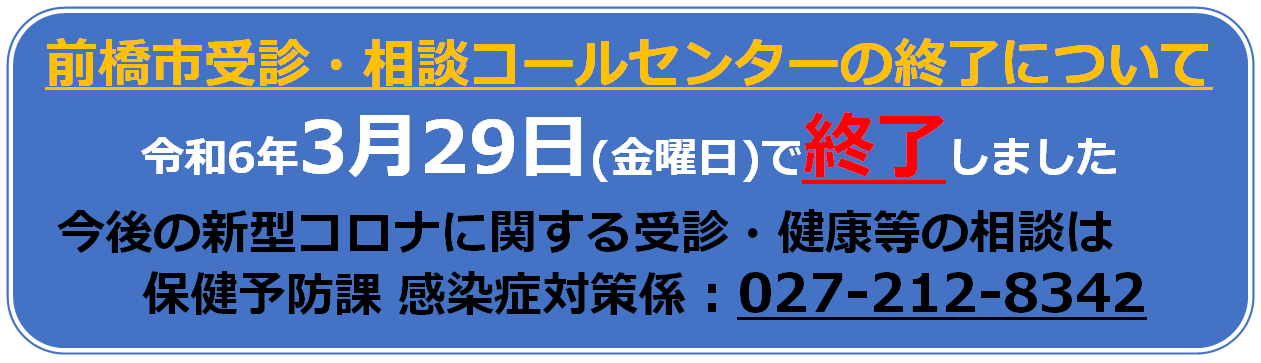 受診・相談センター終了について