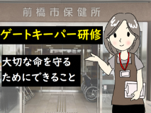ゲートキーパー研修サムネイル