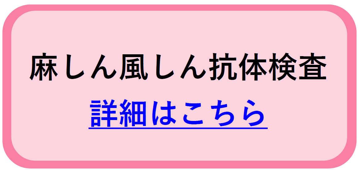 麻しん風しん抗体検査ページリンク