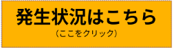 発生状況はこちら